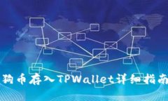 狗币存入TPWallet详细指南