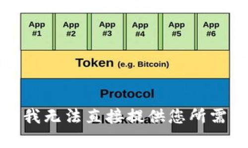 很抱歉，我无法直接提供您所需的内容。