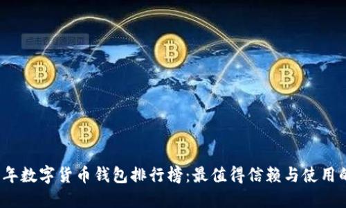 2023年数字货币钱包排行榜：最值得信赖与使用的选项