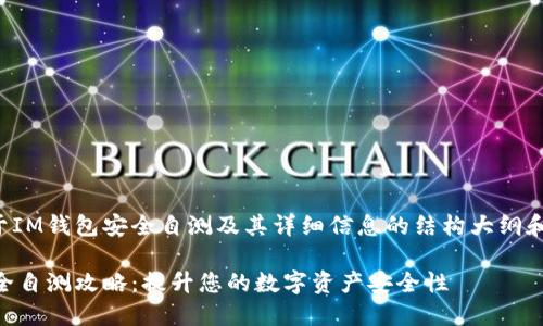 下面是关于IM钱包安全自测及其详细信息的结构大纲和相关内容。

IM钱包安全自测攻略：提升您的数字资产安全性
