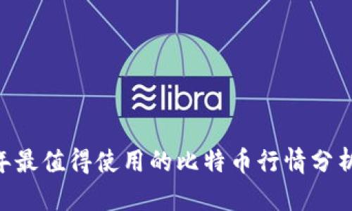 : 2023年最值得使用的比特币行情分析APP推荐