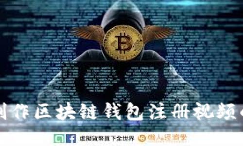 如何快速制作区块链钱包注册视频的详细指南