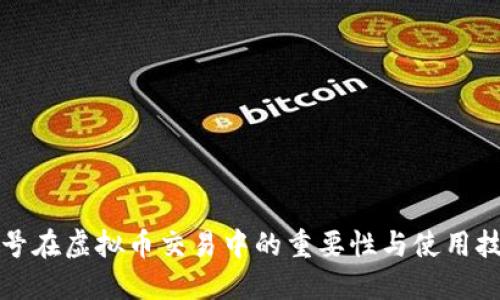 小号在虚拟币交易中的重要性与使用技巧