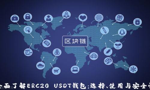 
全面了解ERC20 USDT钱包：选择、使用与安全性