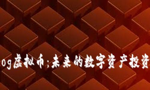 Hotdog虚拟币：未来的数字资产投资机会