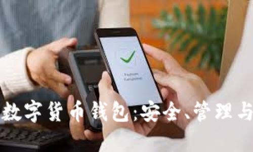 如何规范使用数字货币钱包：安全、管理与最佳实践指南