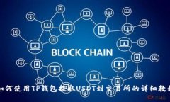 如何使用TP钱包提取USDT到