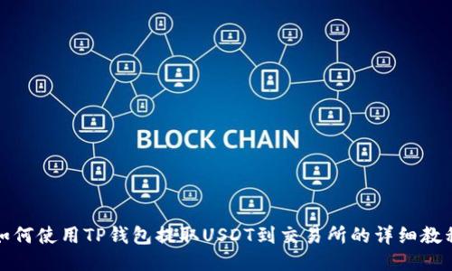 如何使用TP钱包提取USDT到交易所的详细教程