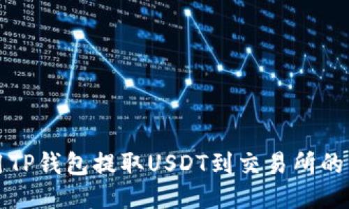 如何使用TP钱包提取USDT到交易所的详细教程