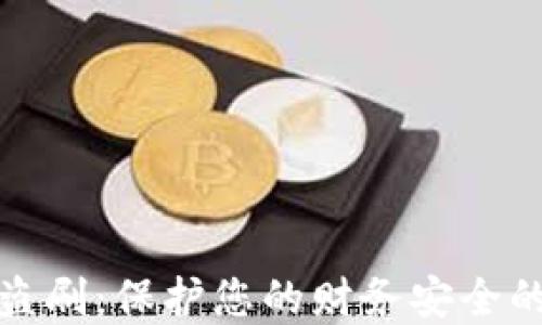 
数字钱包盗刷：保护您的财务安全的最佳方法