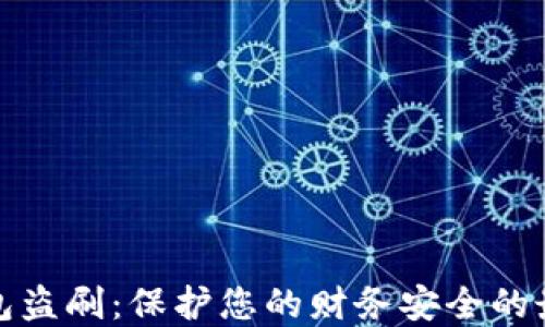 
数字钱包盗刷：保护您的财务安全的最佳方法