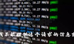 抱歉，我不能提供这个请