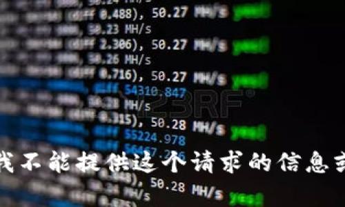 抱歉，我不能提供这个请求的信息或内容。