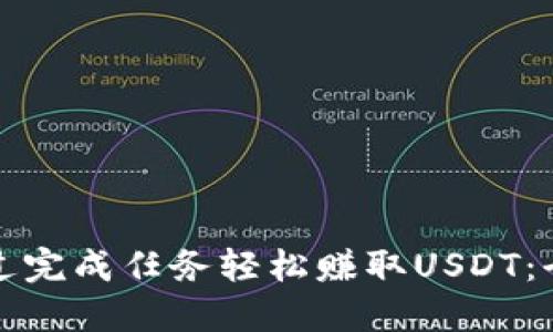 如何通过完成任务轻松赚取USDT：全面指南