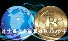 如何通过完成任务轻松赚