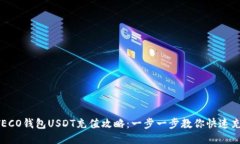  TECO钱包USDT充值攻略：一