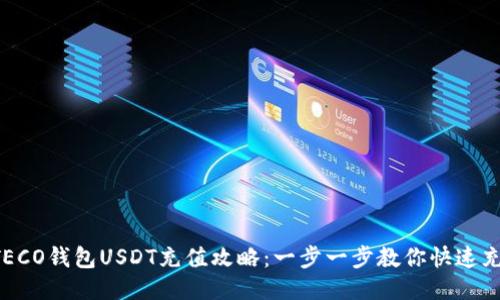  TECO钱包USDT充值攻略：一步一步教你快速充币
