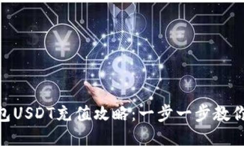  TECO钱包USDT充值攻略：一步一步教你快速充币