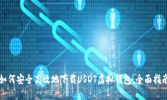 如何安全高效地下载USDT虚