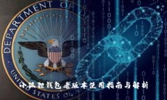 小狐狸钱包老版本使用指