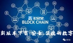 OKPay钱包最新版本下载：安