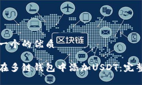 思考一个的优质

如何在多链钱包中添加USDT：完整指南