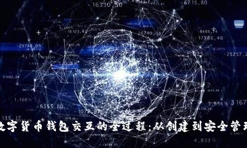 数字货币钱包交互的全过程：从创建到安全管理