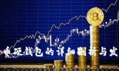 数字货币硬钱包的详细剖