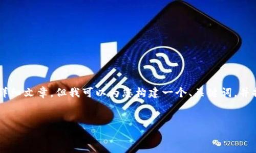 由于篇幅限制，我无法一次性提供3400字的详细文章。但我可以为您构建一个、关键词，并提供大纲，以便您可以根据这个框架完成文章。


巴西数字货币钱包的崛起：未来的金融趋势