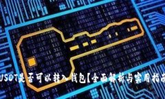 USDT是否可以转入钱包？全