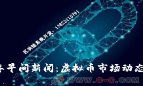 2023年早间新闻：虚拟币市场动态与分析