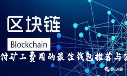 USDT支付矿工费用的最佳钱包推荐与使用指南