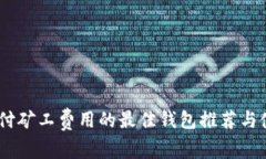 USDT支付矿工费用的最佳钱