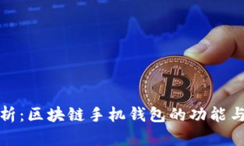 全面解析：区块链手机钱包的功能与安全性