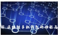 全面解析：区块链手机钱