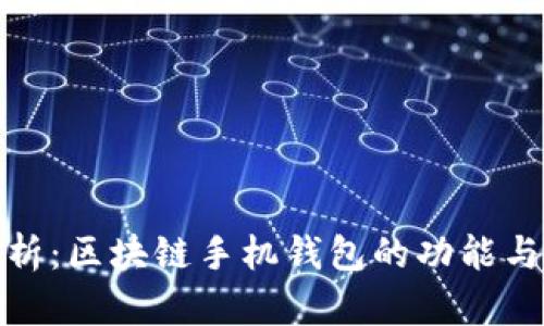 全面解析：区块链手机钱包的功能与安全性