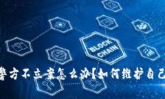 数字币被骗，警方不立案