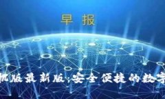 OKPay钱包手机版最新版：安