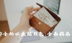如何选择安全的以太坊钱