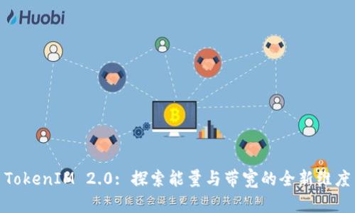 TokenIM 2.0: 探索能量与带宽的全新维度