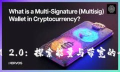 TokenIM 2.0: 探索能量与带宽