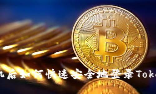 换手机后如何快速安全地登录Tokenim？