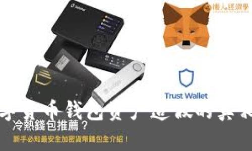 揭示数字货币钱包资产造假的真相与危害