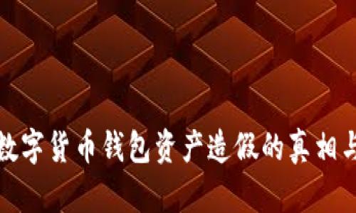 揭示数字货币钱包资产造假的真相与危害