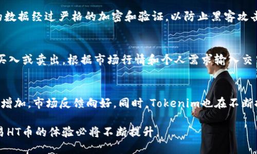 Tokenim是否支持HT币？
Tokenim作为一个新兴的数字资产交易平台，支持多种加密货币的交易，而HT币（Huobi Token）则是火币交易所推出的一种平台币。为了推动平台的发展，Tokenim正在不断扩展其支持的货币种类。本文将详细探讨Tokenim是否支持HT币，包括相关的技术背景、市场需求以及用户体验等方面。

什么是HT币？
HT币（Huobi Token）是由火币交易所发行的一种加密货币，主要用于在火币平台上进行交易。HT币的用途多样，用户可以用它来支付交易手续费、参与平台的投票、享受更低的交易费用，甚至用来参与平台推出的各种活动和项目。HT币的设计旨在通过增强平台用户的黏性，提升用户的使用体验。

Tokenim交易平台的背景
Tokenim是一个专注于数字资产交易的平台，旨在为用户提供安全、便捷且高效的交易体验。平台采用先进的技术架构，确保用户资产的安全性。同时，Tokenim关注用户需求，不断引入新的币种，以应对市场的变化和用户的多样化需求。

Tokenim当前支持的币种情况
目前，Tokenim支持多种主流的加密货币，包括比特币（BTC）、以太坊（ETH）、瑞波币（XRP）等。随着平台的发展和市场的变化，Tokenim考虑不断增加新币种的支持，以满足不断变化的市场需求。HT币的引入，正是Tokenim扩大其币种支持范围的一步。

Tokenim支持HT币的意义
支持HT币对于Tokenim来说，具有重要的战略意义。首先，HT币背后有强大的火币生态系统支撑，其社区和用户基础庞大，为Tokenim带来了更多的潜在用户。其次，HT币作为平台币，其价值随火币交易所的表现和用户需求而波动，能为Tokenim的用户提供额外的价值。同时，支持HT币的交易可以吸引火币的用户转向Tokenim，从而促进平台的流量和交易量增长。

Tokenim的用户体验
Tokenim致力于提供简单易用的操作界面和响应迅速的客户服务。在支持HT币后，用户在Tokenim上交易HT币的体验将尤为重要。从开户、充值到交易及提款，Tokenim都力求流畅。在平台上开启HT币交易后，用户可以享受与火币相似的交易体验，同时可能还会通过Tokenim的各种活动获取额外的收益，比如手续费减免或质押奖励等。

Tokenim支持HT币的未来展望
展望未来，Tokenim支持HT币将推动其用户基础的扩展，并为用户提供更多的交易选择。随着市场的发展，Tokenim将不断探索与火币以及其他平台的合作机会，以实现资源的共享和协同效应。通过增加更多的货币支持，Tokenim期望能够缩小与竞争对手之间的差距，提升市场竞争力。

相关问题与探索
Tokenim, HT币, 加密货币, 交易平台/guanjianci

1. Tokenim支持HT币对用户有何利好？
Tokenim支持HT币将为用户带来诸多利好。首先，用户能够在一个平台上方便快捷地交易HT币，而无需在多个平台之间切换。这种便捷性不仅节省了时间，也减少了用户的操作风险。其次，Tokenim经常推出促销活动，用户可以通过持有HT币来降低交易成本，或享受特定的优惠。此外，Tokenim的安全机制能够为HT币的持有者提供额外的保障。

2. Tokenim如何确保HT币交易的安全性？
Tokenim非常重视交易的安全性。在支持HT币的同时，平台采用先进的加密技术和安全协议来保障用户的资产安全。用户的财务信息被加密存储，交易过程中的数据经过严格的加密和验证，以防止黑客攻击和信息泄露。此外，Tokenim设有风险监控系统，实时监测可疑交易，并采取措施保护用户的利益。

3. 怎样在Tokenim上交易HT币？
在Tokenim上交易HT币的过程相对简单。用户首先需要注册Tokenim账号，通过实名认证后才能进行交易。接下来，用户可以在平台上找到HT币的交易对，选择买入或卖出。根据市场行情和个人需求输入交易数量，就可以完成交易。在交易过程中，用户还可以设置止损和止盈，以管理风险。目前Tokenim也在不断提升用户界面和体验，力求让交易过程更加直观简便。

4. Tokenim支持HT币后市场反应如何？
Tokenim添加HT币后的市场反应非常积极。用户对Tokenim的认可度提高，其注册人数和活跃交易量显著增长。此外，HT币在Tokenim上的交易量也出现了显著增加，市场反馈向好。同时，Tokenim也在不断推出针对HT币的市场分析报告和工具，帮助用户更好地做出投资决策。这种积极的市场反应将进一步巩固Tokenim的市场地位。

总结来说，Tokenim的确支持HT币，并且这一举措对于平台的用户体验、市场需求及未来发展均具有较大意义。随着Tokenim的不断进步，用户在这个平台上交易HT币的体验必将不断提升。
