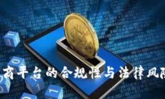 探讨U商平台的合规性与法