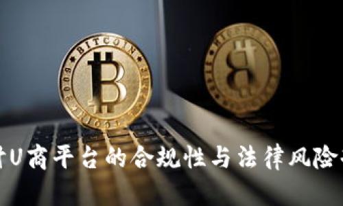 探讨U商平台的合规性与法律风险剖析