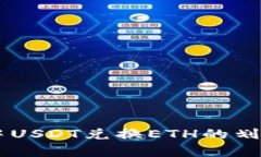 IM钱包中USDT兑换ETH的划算