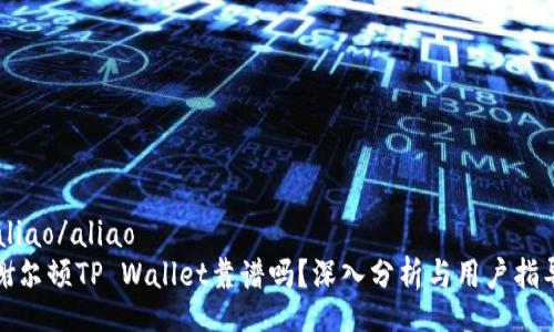 aliao/aliao
谢尔顿TP Wallet靠谱吗？深入分析与用户指导