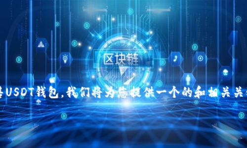 为了帮助您更好地理解如何在欧意(OKEx)平台上出售USDT钱包,我们将为您提供一个的和相关关键词。接下来,我们将写出详细的介绍和回答相关问题。
如何在欧意平台上出售USDT钱包:详细操作指南